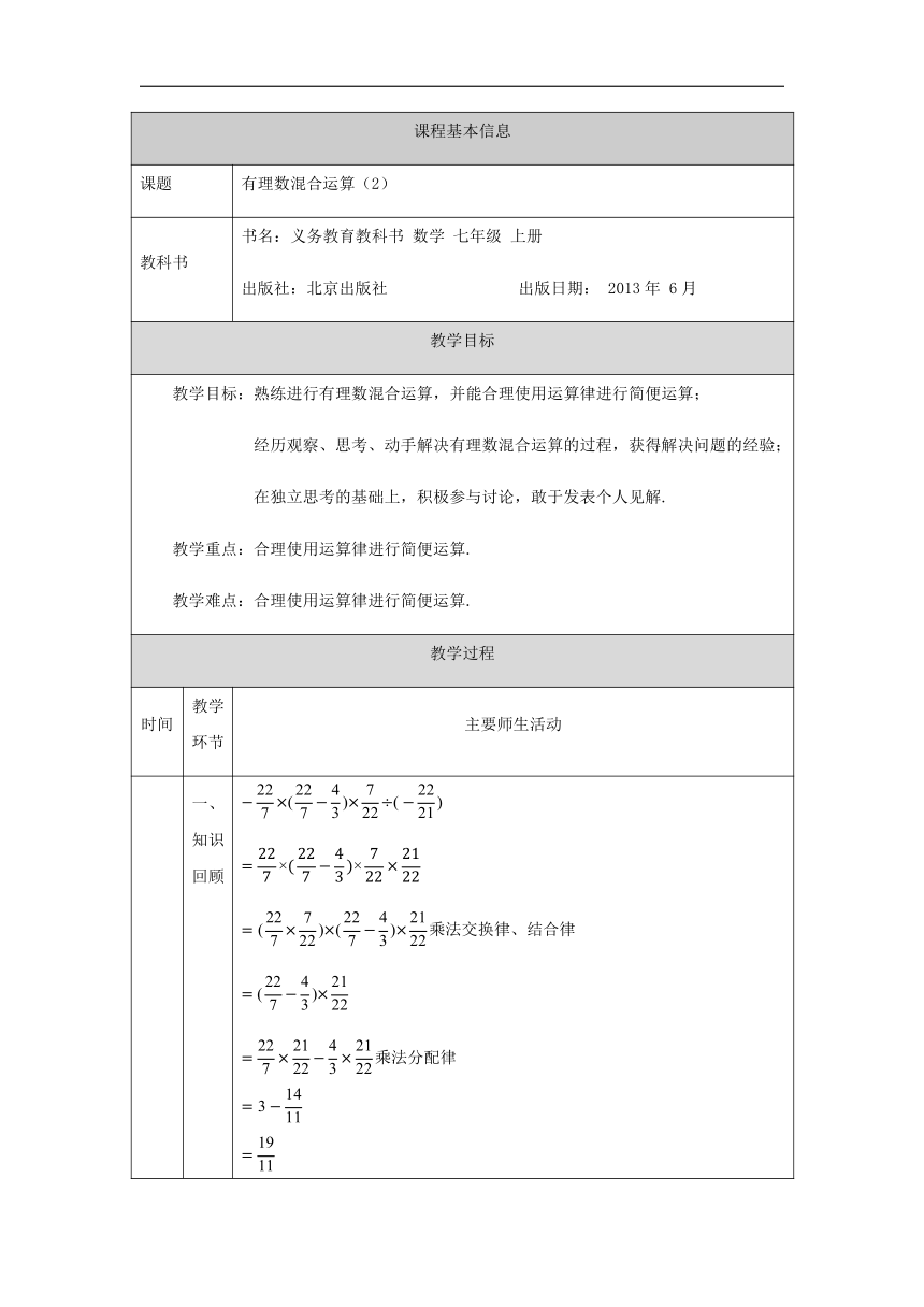 京改版七年级上册数学  1.10有理数的混合运算(2) 教案