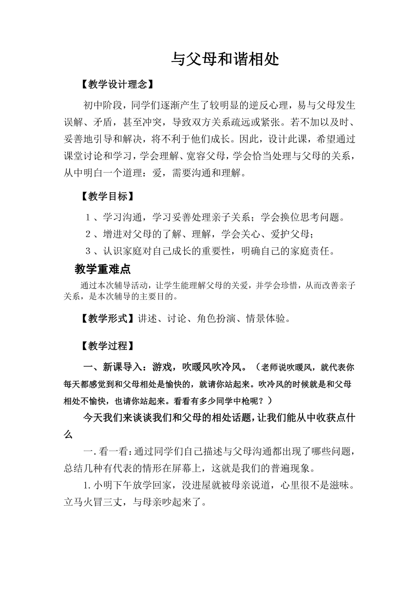 八年级主题班会 7与父母和谐相处 教案