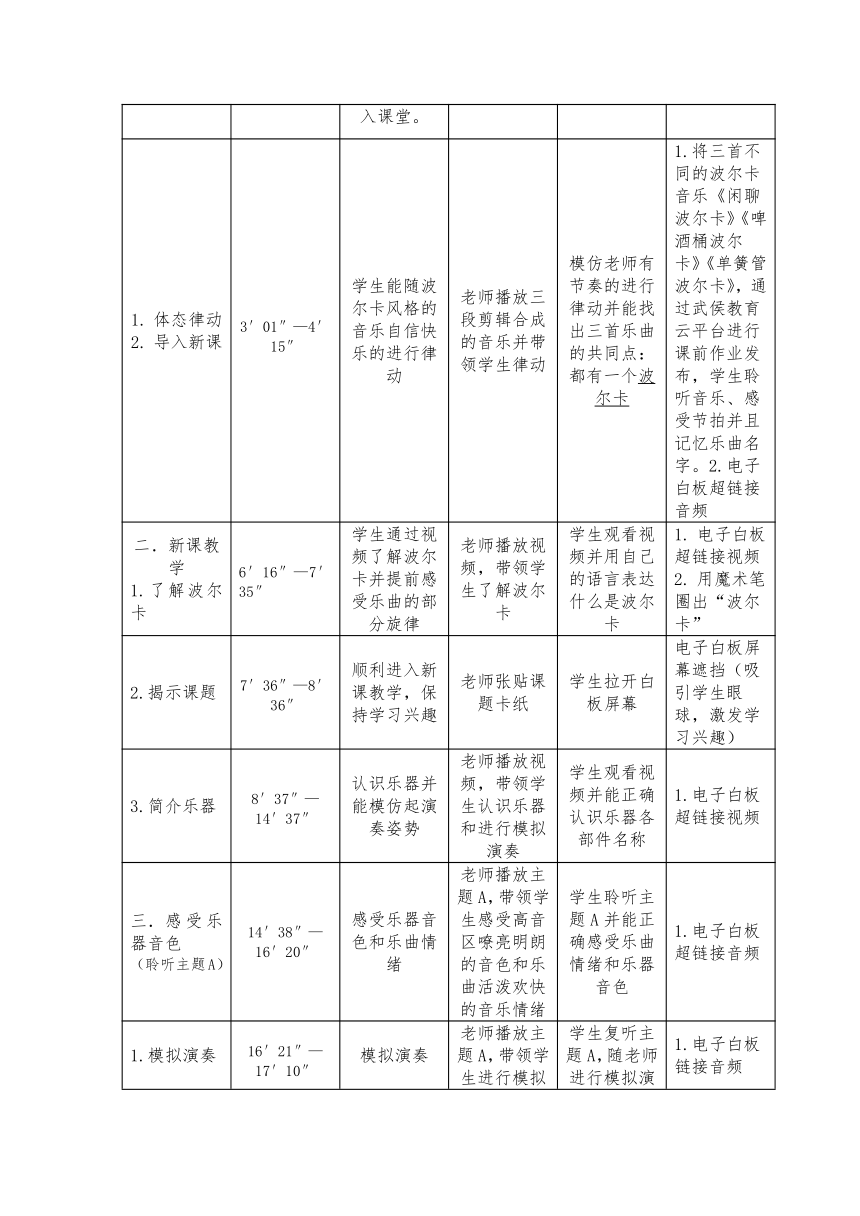 人音版  (北京）  三年级上册音乐教案 第三单元 单簧管波尔卡（表格式）