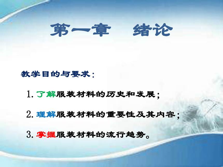 第一章  绪论 课件(共19张PPT)-《服装材料》同步教学（中国纺织出版社）