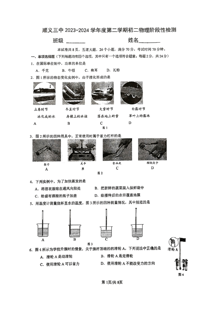 北京市顺义三中2023-2024学年下学期八年级物理阶段性检测期中试题（PDF版，无答案）