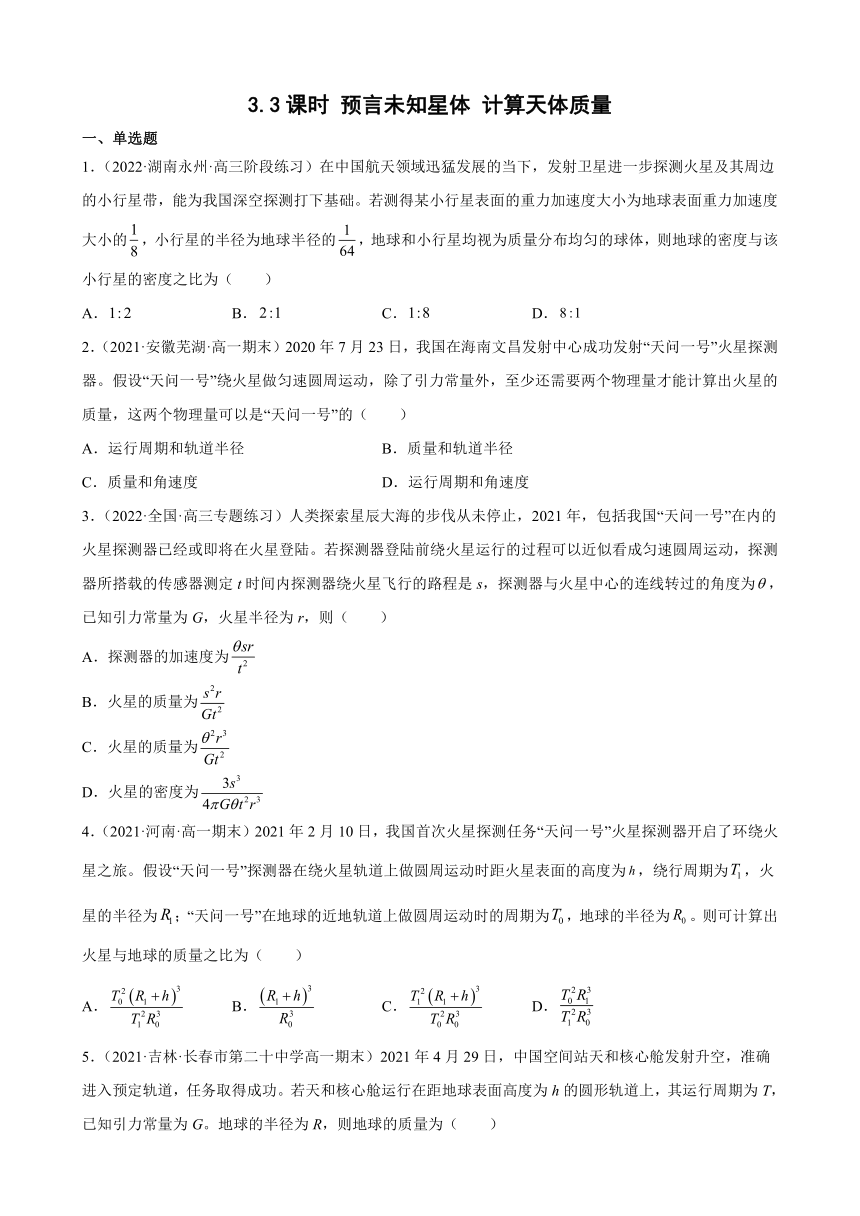 3.3 预言未知星体 计算天体质量 同步练习（Word版含答案）