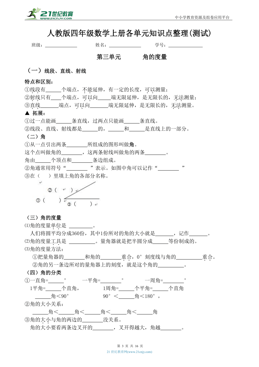 人教版 四年级数学上册各单元知识点整理(测试+答案)（素材）