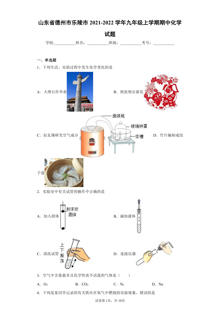 山东省德州市乐陵市2021-2022学年九年级上学期期中化学试题(word版含答案)