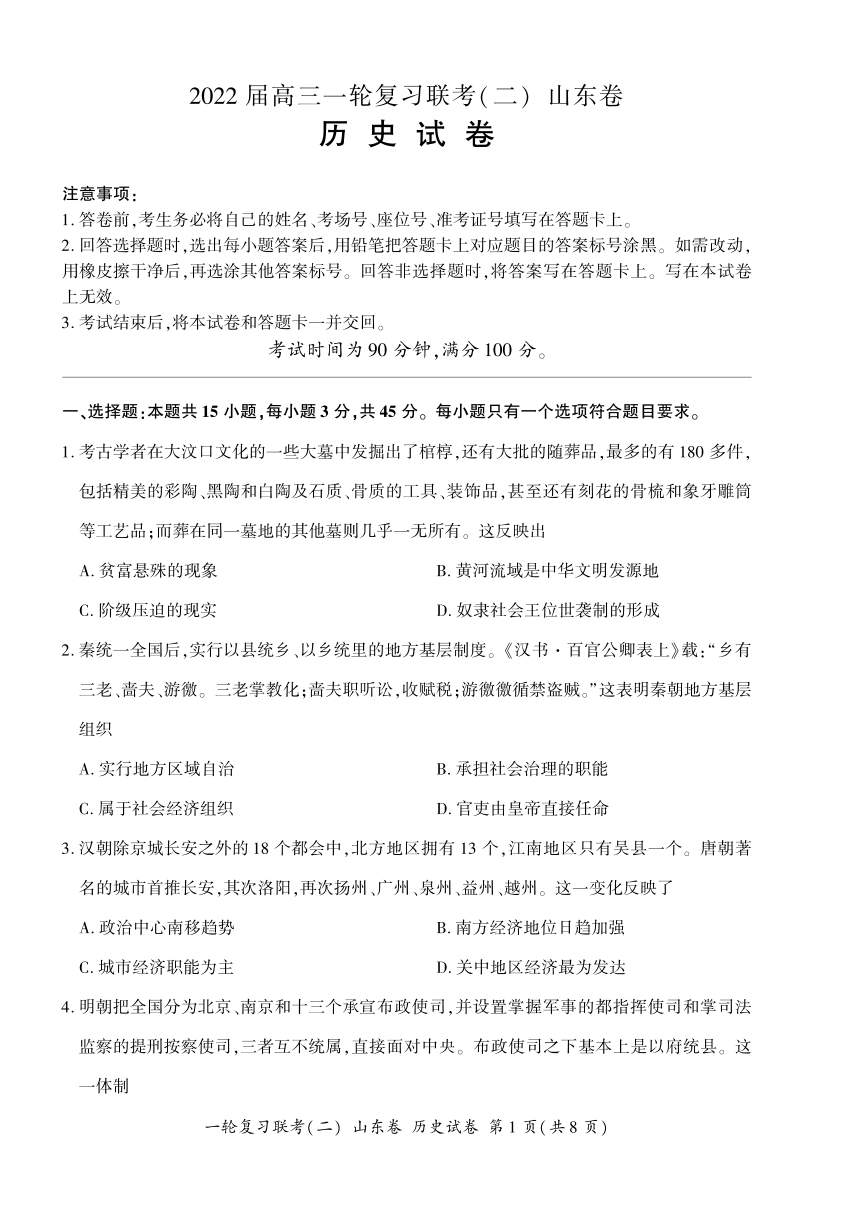 山东省2022届高三上学期11月一轮复习联考（二）历史试卷（PDF版含答案解析）