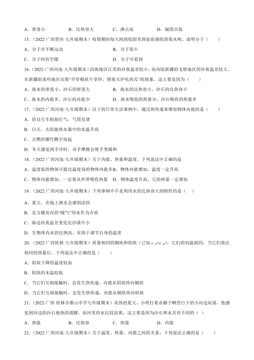 第13章 内能 期末试题分类选编 ----广西各地2021-2022学年上学期人教版九年级物理（有解析）