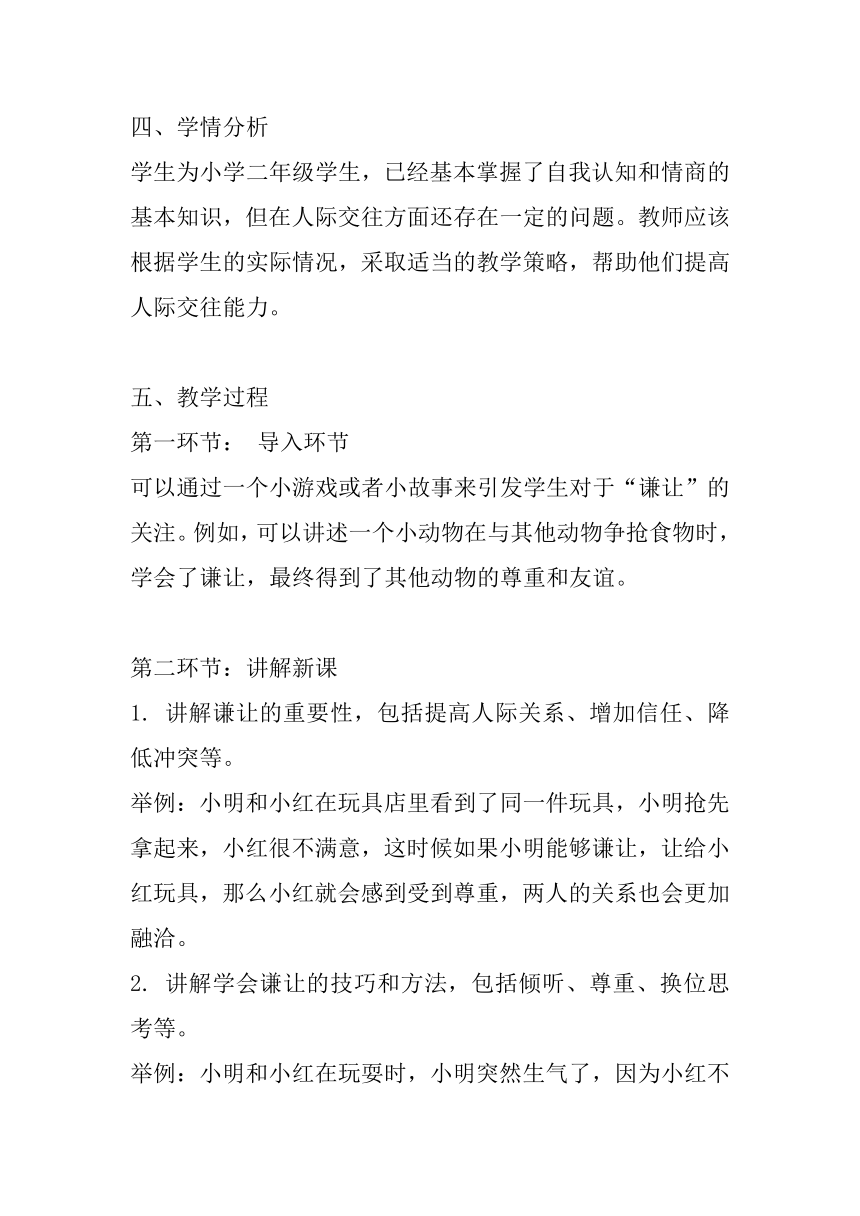 北师大版心理健康 二年级下册《学会谦让》教案