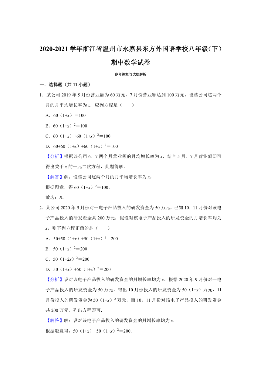 2020-2021学年浙江省温州市永嘉县东方外国语学校八年级（下）期中数学试卷（Word版 含解析）