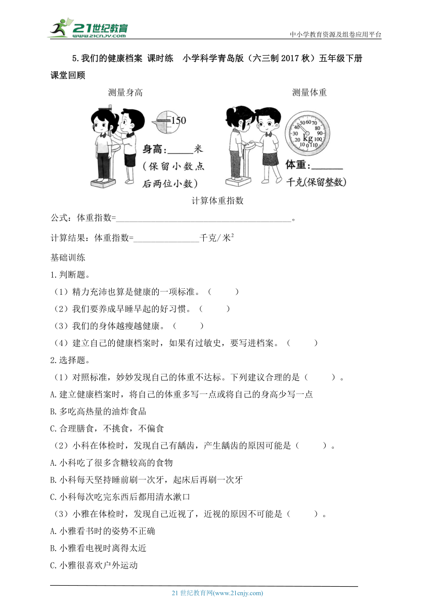 小学科学青岛版(六三制2017秋)五年级下册1.5 我们的健康档案 课时练（含答案）