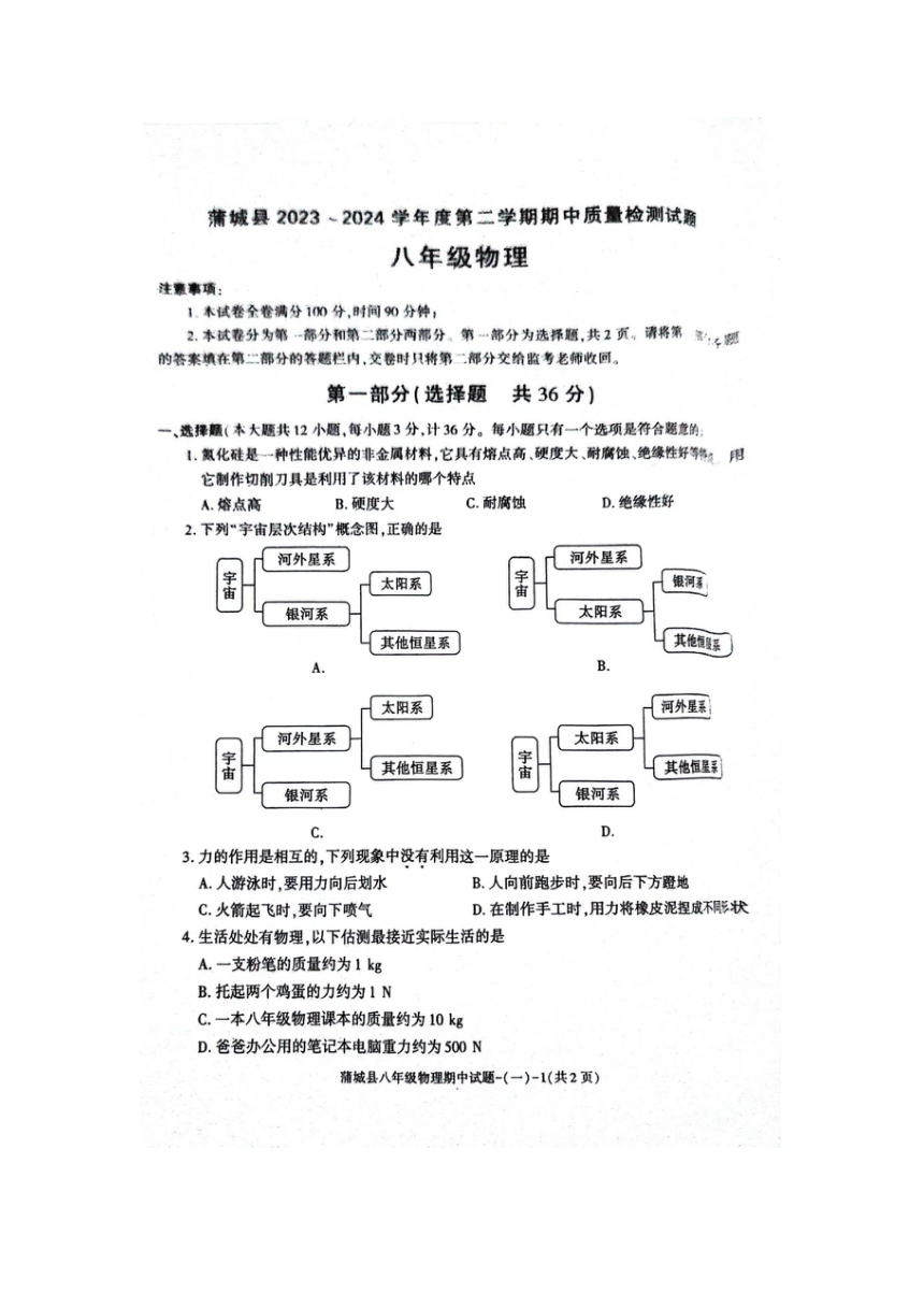 陕西省渭南市蒲城县2023-2024学年八年级下册物理期中考试卷（扫描版无答案）