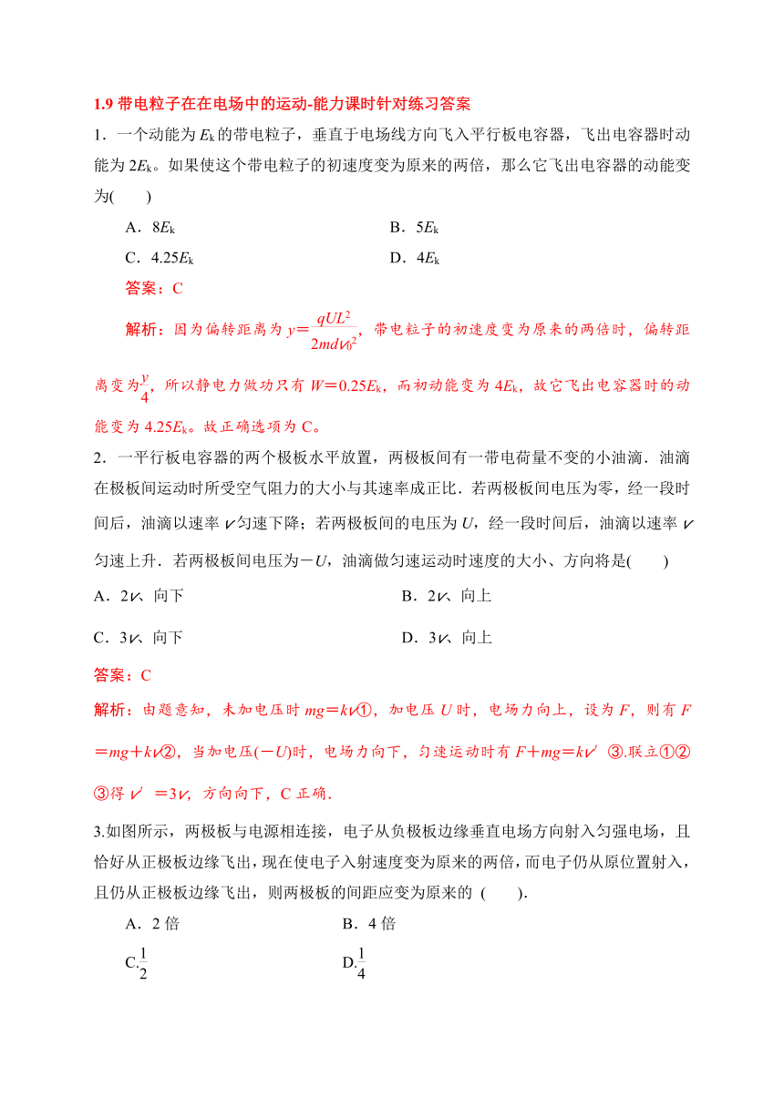 1.9带电粒子在在电场中的运动-能力课时针对练习 （word版含答案）