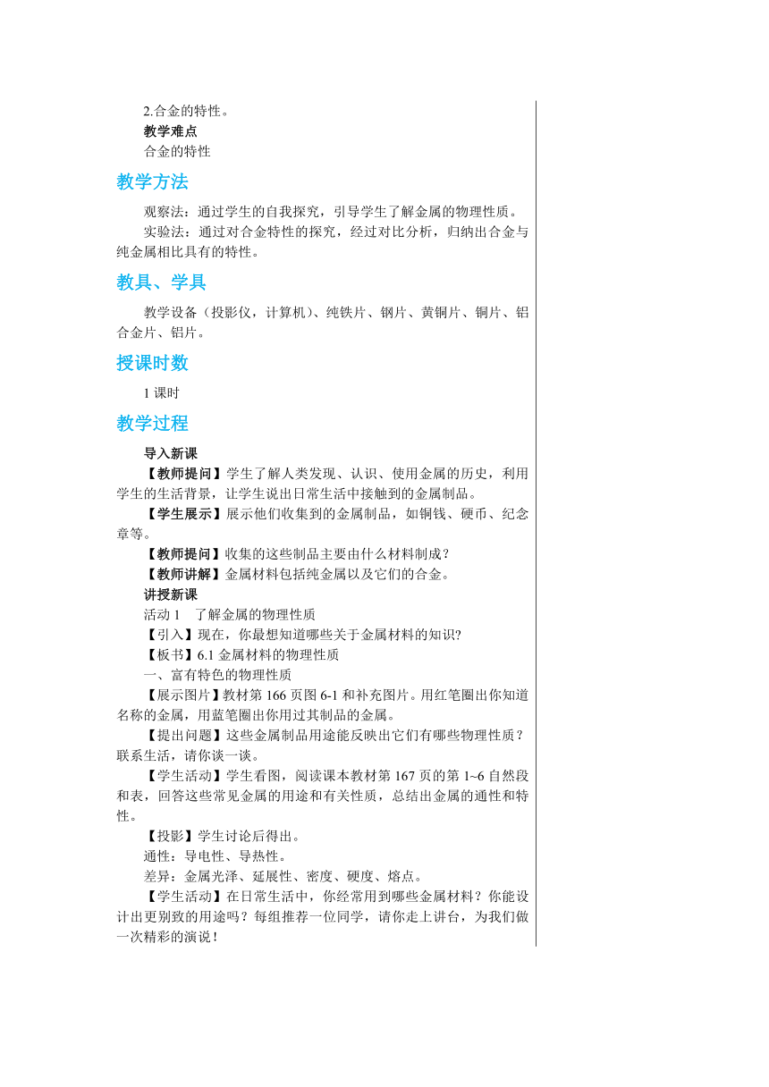 6.1　金属材料的物理特性教案（表格式）