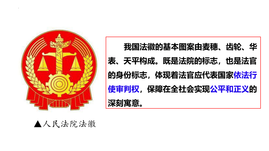 6.5 国家司法机关 课件(共21张PPT)-2023-2024学年统编版道德与法治八年级下册