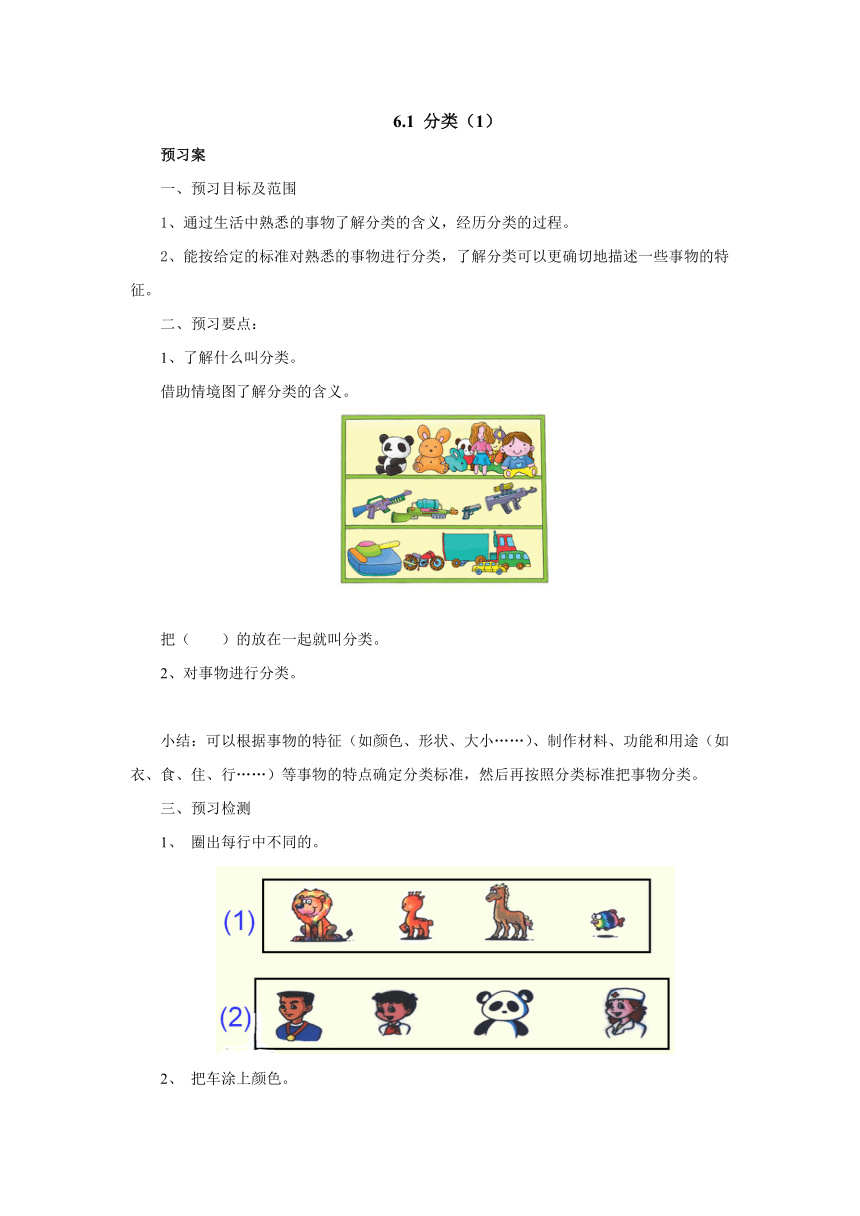 6.1分类（1）导学案1-2022-2023学年一年级数学上册-冀教版（含答案）