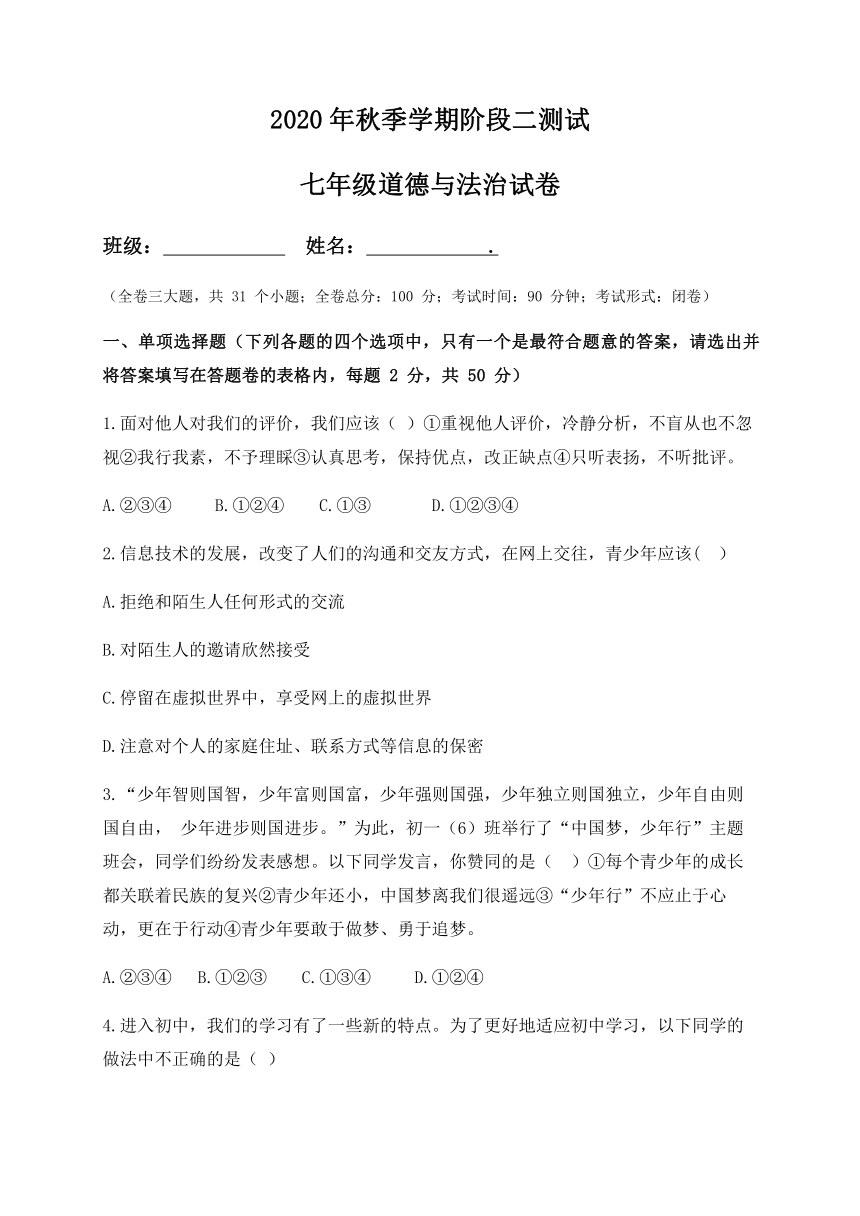 云南省红河州弥勒市2020-2021学年第一学期七年级道德与法治阶段二测试试题（word版，含答案）