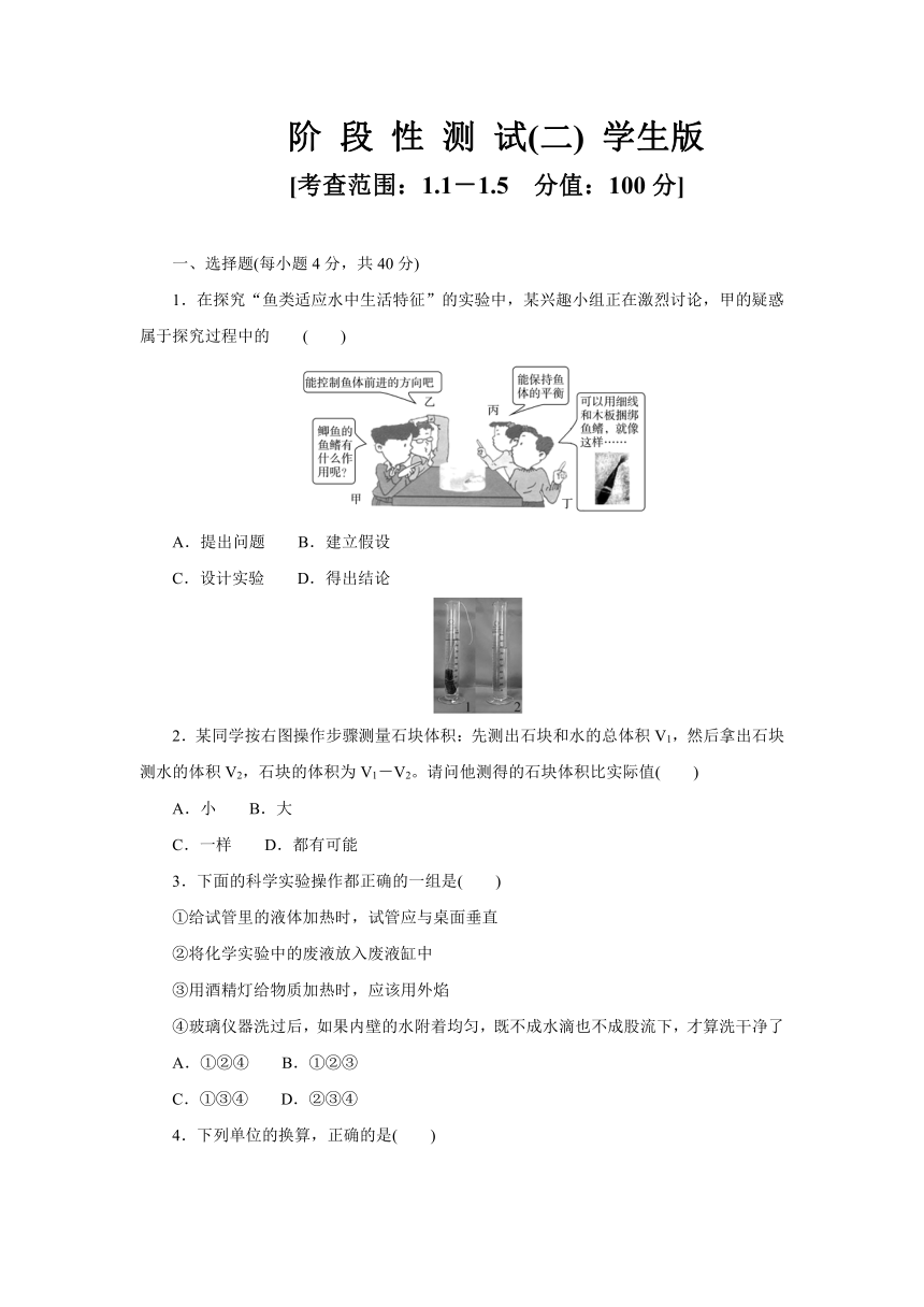 第1章 科学入门 阶段性测试(二)（1.1-1.5）（含答案）