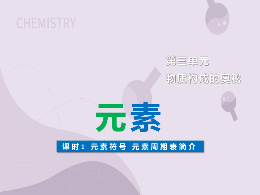 3.3.2 元素符号 元素周期表简介 （教学课件）-初中化学人教版九年级上册(共13张PPT)