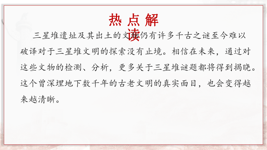 2022届高考政治时政热点复习 三星堆遗址 课件(共38张PPT)