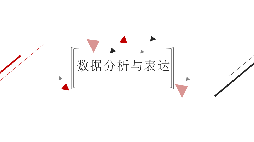 5.3-5.4数据分析，数据的可视化表达 课件（11张ppt）