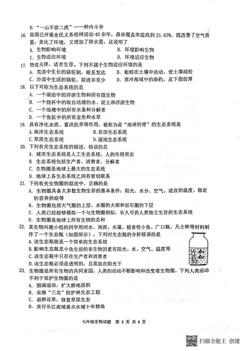 江苏省徐州市2022-2023学年七年级上学期生物期中试卷（扫描版 无答案）