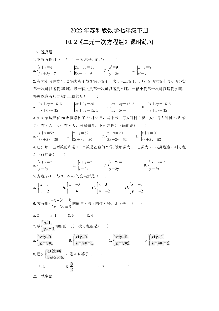 2021-2022学年苏科版数学七年级下册10.2 二元一次方程组 课时练习（Word版含答案）