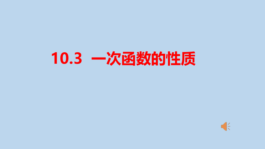 青岛版数学八年级下册10.3一次函数的性质 课件(共23张PPT)