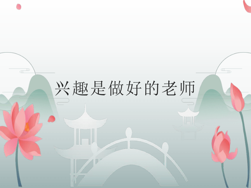 兴趣是最好的老师（课件） 班会-通用版(共17张PPT)