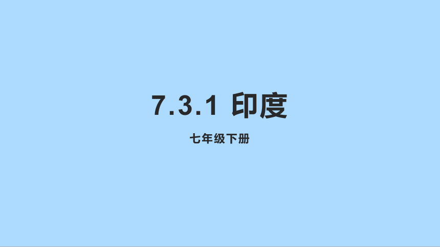 人教版地理七年级下册7_3 印度 第一课时 课件(共26张PPT)