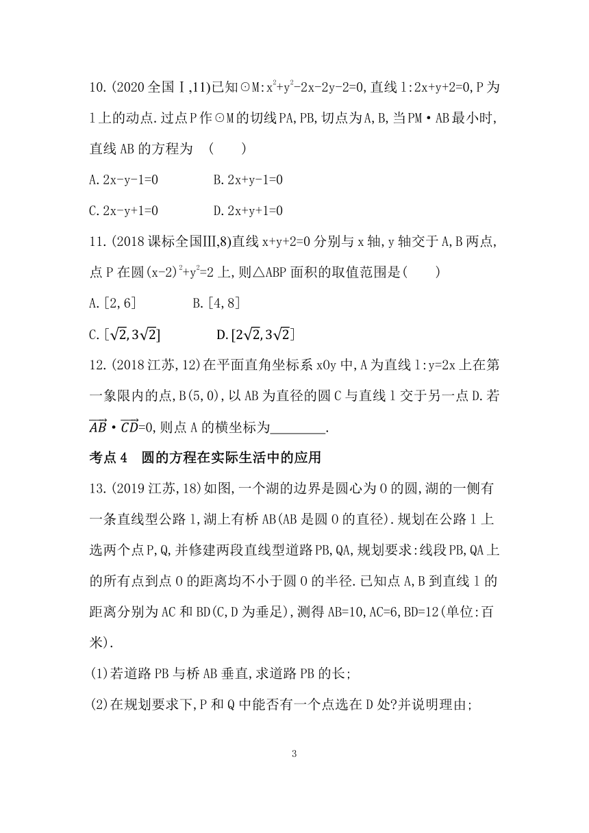 苏教版（2019）高中数学选择性必修第一册第二章圆与方程 综合拔高练（Word含答案）