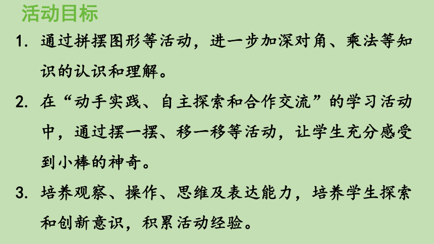 青岛版数学二年级上册 四凯蒂学艺——表内乘法（二） 神奇的小棒 课件（15张ppt）