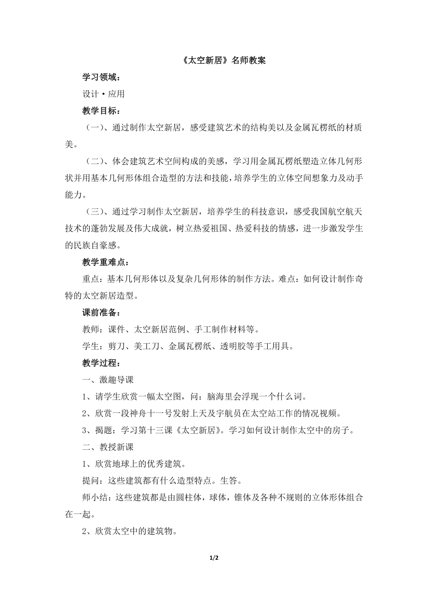 人教版小学美术五年级上册《太空新居》名师教案