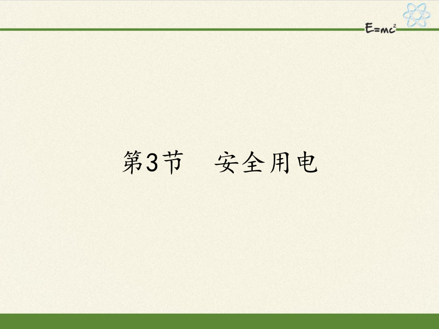 人教版九年级全一册物理19.3安全用电课件（25张ppt)）