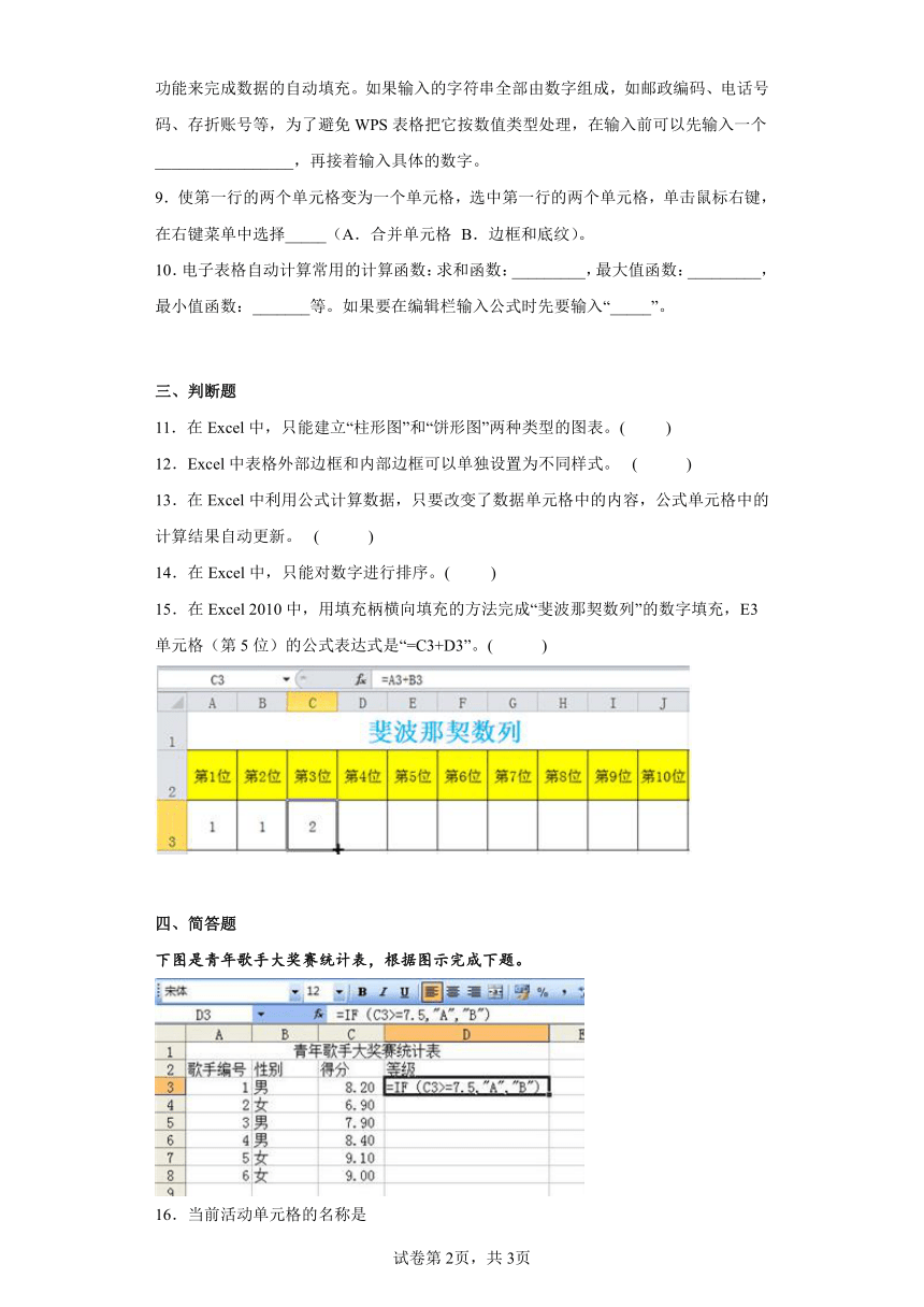 第三单元数据表处理同步练习人教版信息技术七年级上册（Word版，有答案）