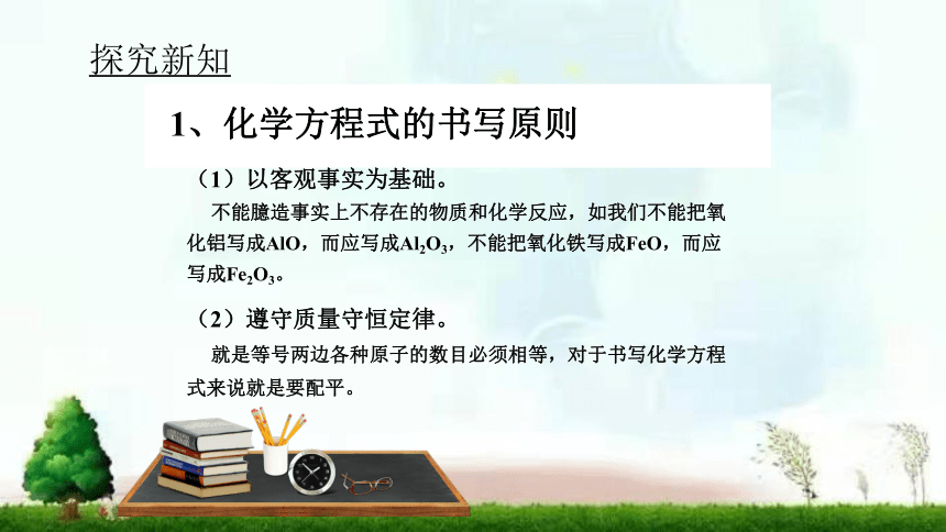 2022年鲁教版（五四制）化学八年级全一册 5.2.2 化学方程式的书写 课件(共13张PPT)