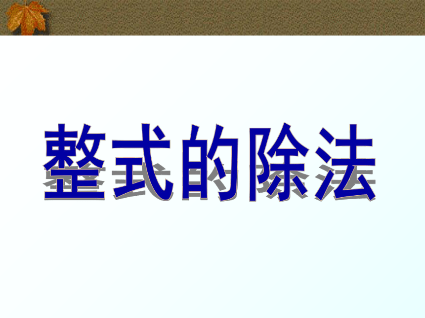 北师大版七年级数学下册 1.7 整式的除法  课件(共30张PPT)