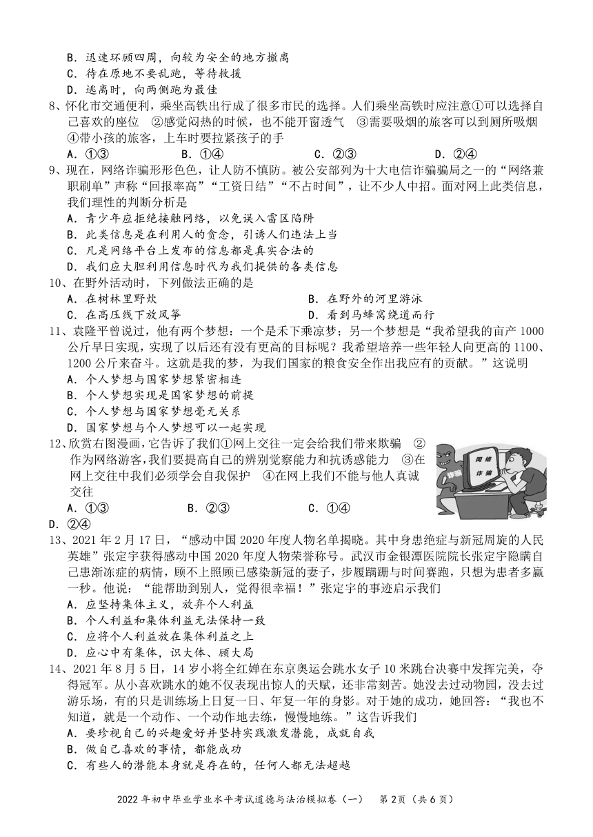 湖南省怀化市2022年九年级道德与法治模拟卷（一）（word版，含答案）