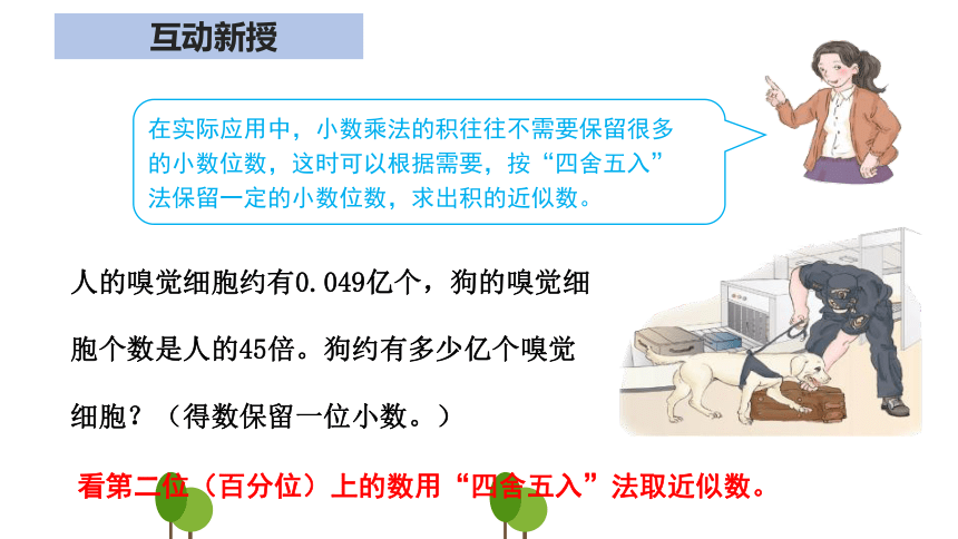 人教版五年级上学期数学第一单元1.3积的近似数（课件）(共18张PPT)