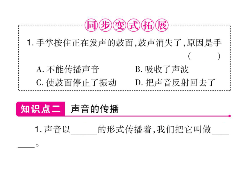 2021-2022学年八年级上册人教版物理习题课件 第二章 第1节 声音的产生与传播(共36张PPT)