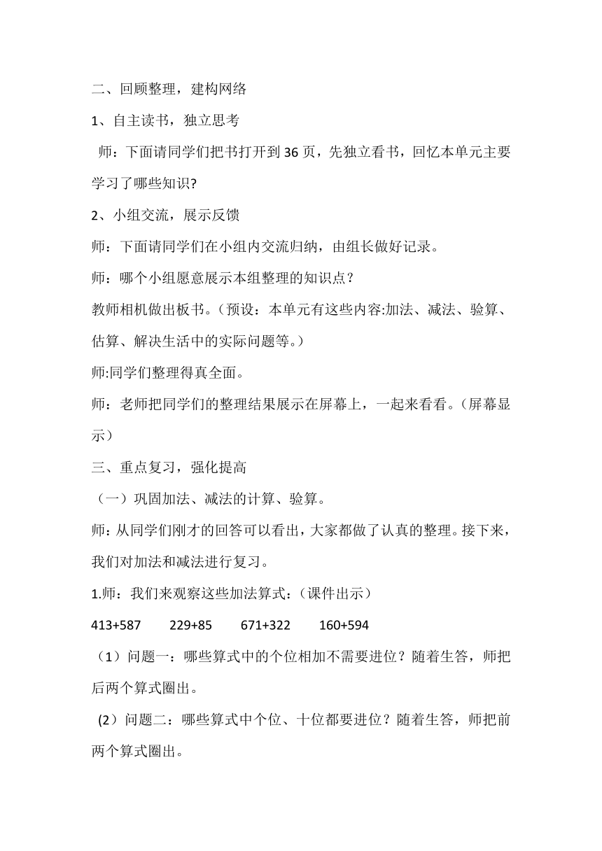 人教版 三年级上册万以内的加法和减法(二) 《整理和复习》教学设计