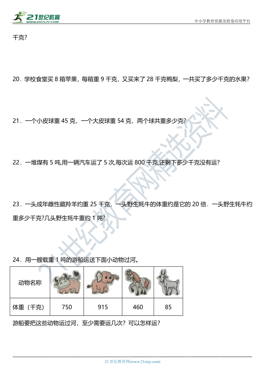 北师大版三年级下册第四单元《千克、克、吨》单元专项训练——应用题（含答案）