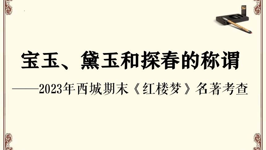 北京市西城区2022-2023学年高三上学期期末考试名著阅读《红楼梦》评阅说明 课件28张
