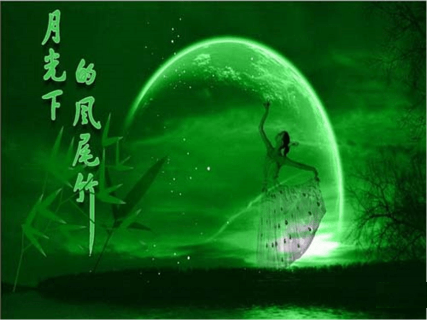人教版 三年级下册音乐   第六单元 欣赏 月光下的凤尾竹 ｜ 课件（10张PPT）