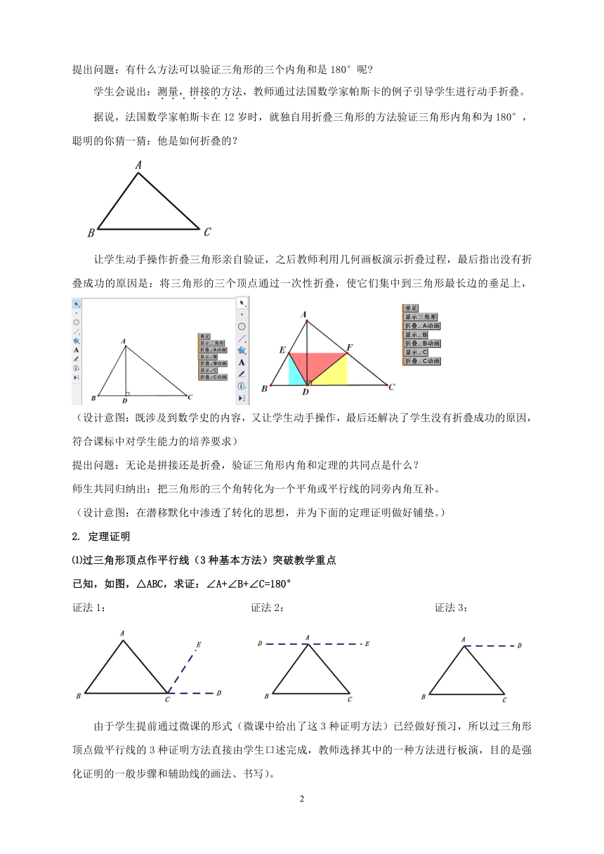 北师大版八年级数学上册 7.5 三角形内角和定理的证明教案