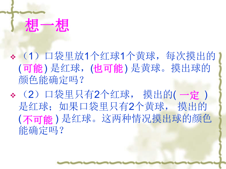 小学数学苏教版四年级上6.1可能性及可能性的大小  课件(共19张PPT)