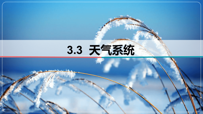 3.3 天气系统 （共88张ppt）