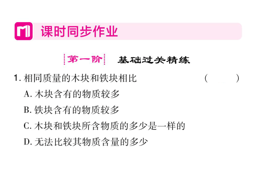 2021-2022学年八年级上册人教版物理习题课件 第六章 第1节 质量(共41张PPT)