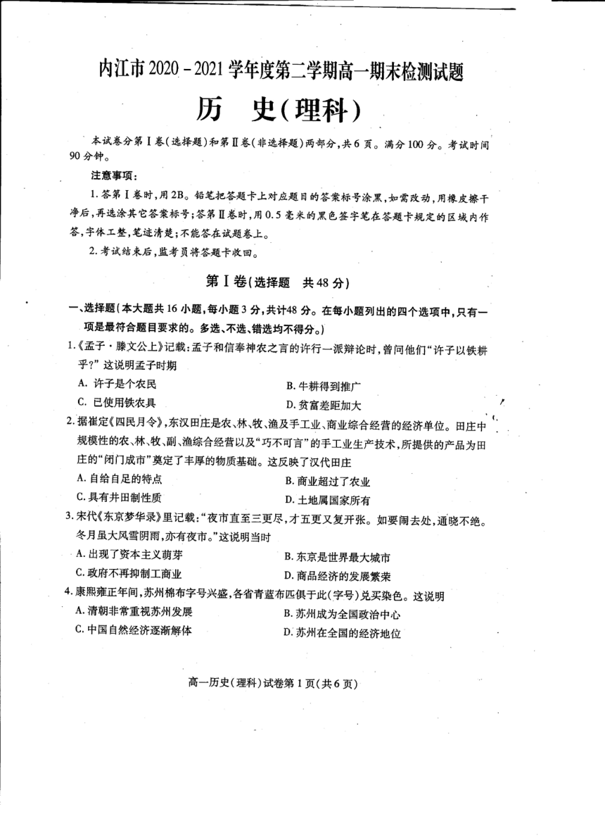 四川省内江市2020-2021学年高一下学期期末检测理科历史试题 扫描版含答案