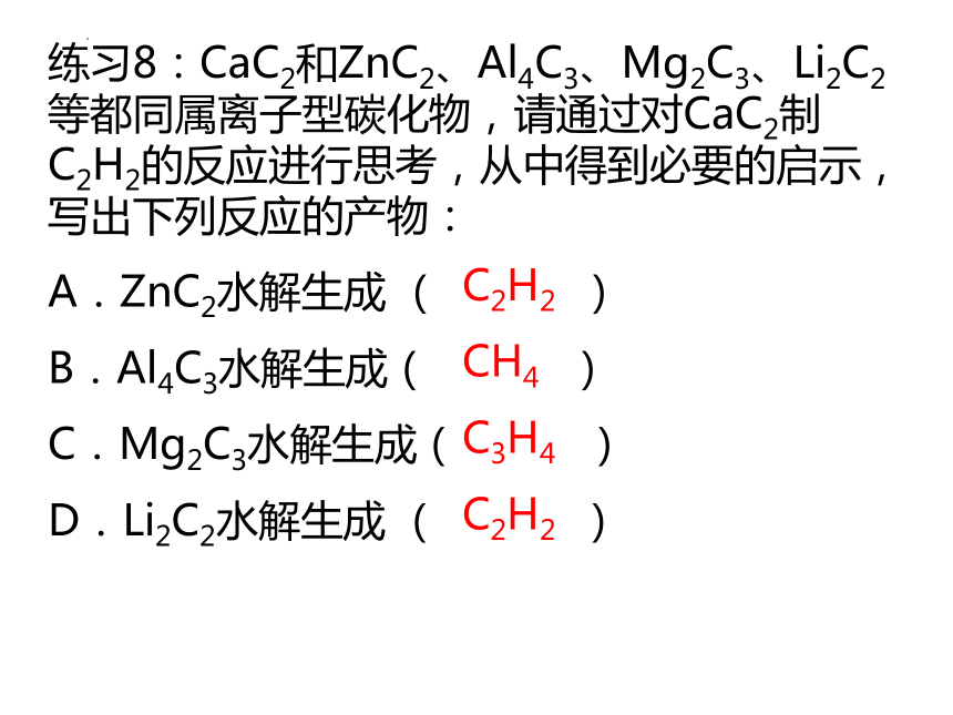 化学人教版（2019）选择性必修3 2.2.2炔烃（共23张ppt）