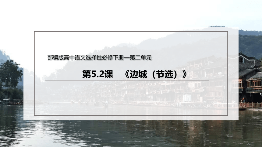 统编版高中语文选择性必修下册5.2 《边城（节选）》课件（38张PPT）