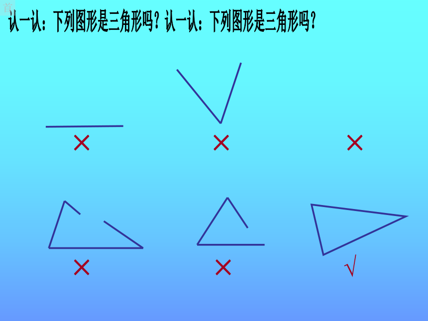 四年级下册数学课件 《认识三角形》  西师大版  61张